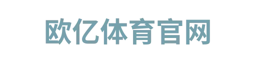 欧亿体育